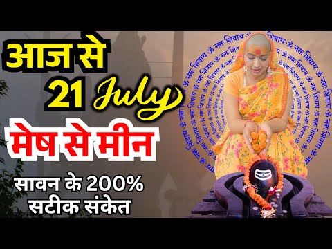 मेष से मीन आज से 21 जुलाई 2025 राशिफल | जून 2025 राशिफल | मेष से मीन राशिफल | Aries To Pisces