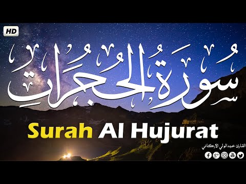 سورة الحجرات ( كاملة ) للقارئ عبد الولي الاركاني | ABDULWALI ALARKANI Surah Al-Hujraat