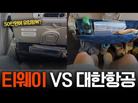 유럽까지 30만원? 유럽 갈땐 티웨이, 돌아올땐 대한항공! 비교 해봤습니다.