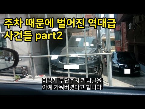 주차 때문에 벌어졌던 역대급 사건들 part2
