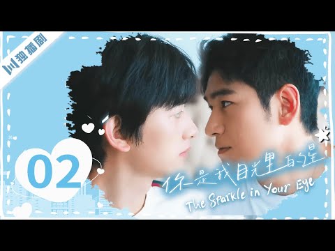 【🌈Full】EP02 永不落幕的海岛爱情故事 | 你是我目光里的星The Sparkle in Your Eye #男男 #bl #同志 #同性 #blseries