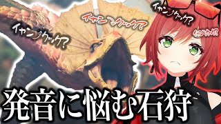 【モンハンワイルズ】はじめてのイャンクック【あおぎり高校/石狩あかり】