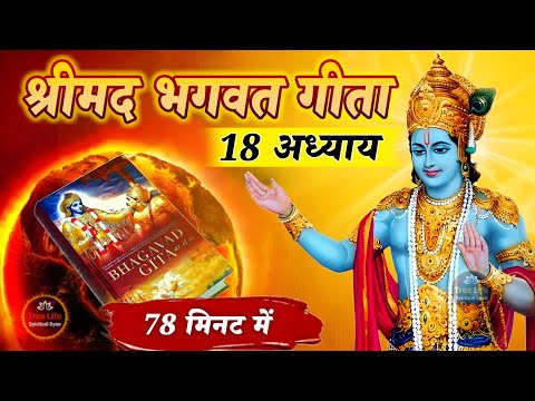 सम्पूर्ण गीता सार 78 मिनट में | Shrimad Bhagwat Geeta Saar 78 Minutes | भगवत गीता ज्ञान | भगवत गीता