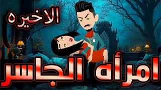 أمراة الجاسر  / حلقة  الاخيره  / حكايات توتا و ماجى