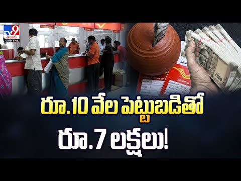 రూ.10 వేల పెట్టుబడితో రూ.7 లక్షలు! | Post Office Saving Schemes - TV9