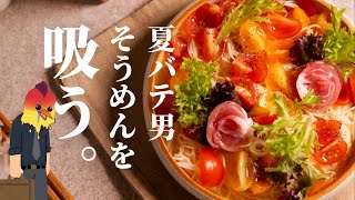 暑すぎんだろ、そうめん吸うわ。/夏バテ社会人の【華麗すぎるトマトそうめん】
