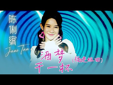 陳俐絹JANE TAN I 酒夢+干一杯 I 福建 I 組曲 I 官方MV全球大首播 (Official Video)