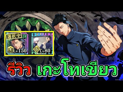 รีวิวเกะโทเขียวขัด4เวล150Jujutsukaisenphantomparade Anines CH รีวิวเกะโทเขียวขัด4เวล150Jujutsukaisenphantomparade