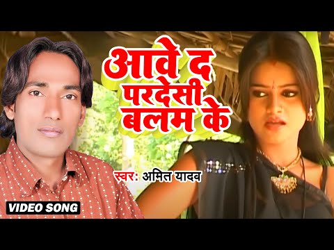 Aabe Da परदेसी बालम | Hal Ka Ba Re Chhotki | #Amit Yadav | Bhojpuri Song 2025