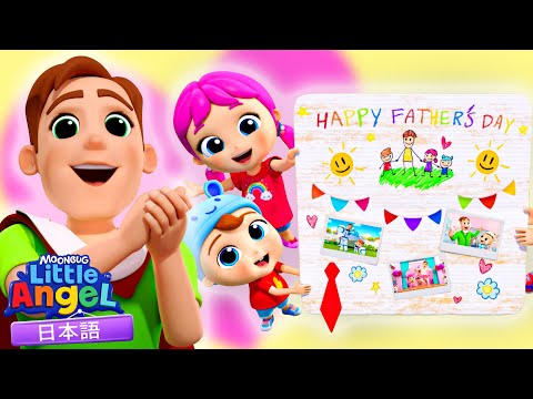 パパ大好き！父の日にありがとうをつたえよう！👨‍👧‍👦💙 | 童謡と子供の歌 | リトルエンジェル日本語 - Little Angel