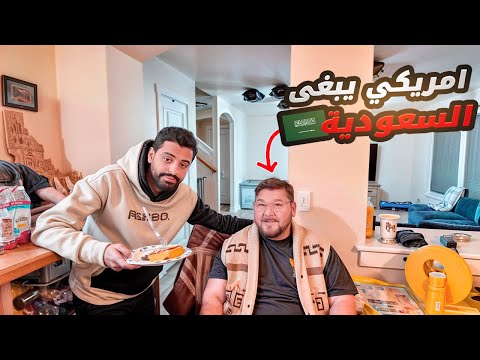 رحنا عزيمة عشى مع عائلة امريكية #29