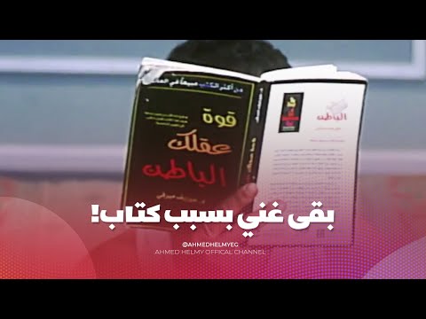 بقى غني ومعاه فلوس كتير بعد ما قرأ كتاب "قوة العقل الباطن" 🤯