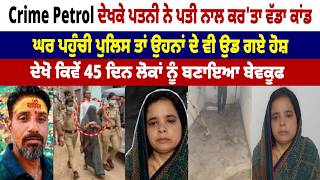 Crime Petrol ਦੇਖਕੇ ਪਤਨੀ ਨੇ ਪਤੀ ਨਾਲ ਕਰ'ਤਾ ਵੱਡਾ ਕਾਂਡ, ਘਰ ਪਹੁੰਚੀ ਪੁਲਿਸ ਤਾਂ ਉਹਨਾਂ ਦੇ ਵੀ ਉਡ ਗਏ ਹੋਸ਼