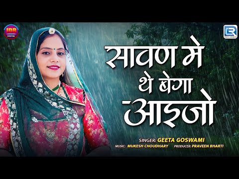 Sawan Me The Bega Aaijo | सावन मे थे बेगा आइजो | Geeta Goswami Song | Rajasthani New Song 2025