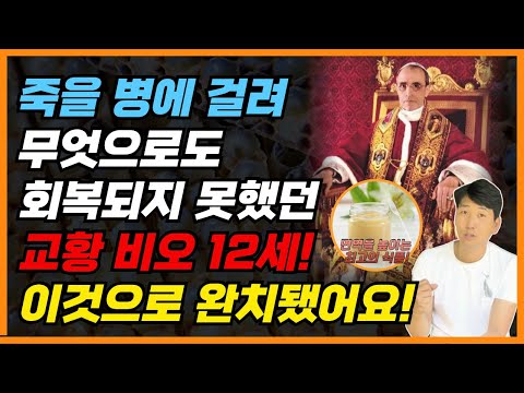 죽을 병에 걸려 무엇으로도 회복되지 못했던 교황 비오 12세! 이것으로 완치됐어요!