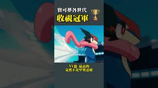 寶可夢各個世代 收視率第一名會是...？ #寶可夢 #小智 #pokemon