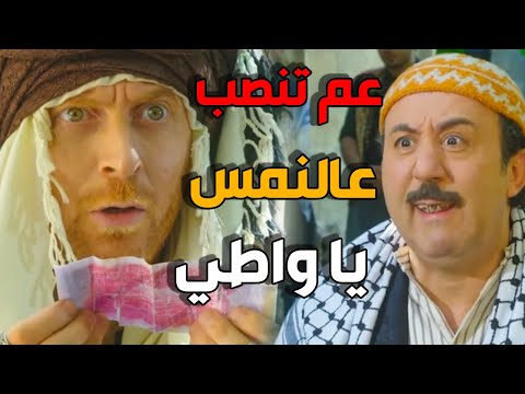 النمس كشف خدعة ابو بدر على طريقة مضحكة جدا - باب الحارة