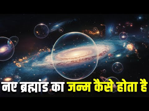 नए ब्रह्मांड का जन्म कैसे होता है? ETERNAL INFLATION: The BEST MULTIVERSE THEORY OF REALITY