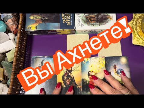 ❤️ ВЫ АХНЕТЕ! То, что Откроется - ВАС ОШАРАШИТ! ❤️  Что Случится/Сбудется уже Сегодня/Завтра?