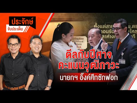 ดีลกับปีศาจคะแนนวุฒิภาวะ | ประจักษ์จับประเด็น | 25 มี.ค. 68
