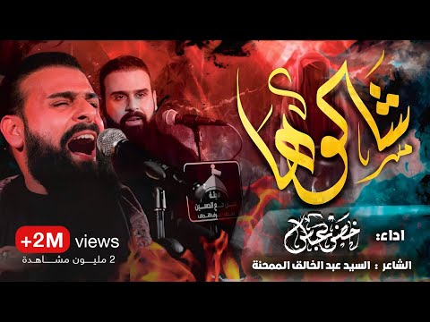 شالوها / الرادود خضر عباس