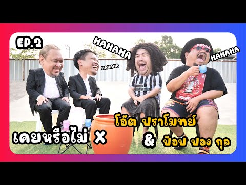 เคยหรือไม่ BRO - EP.2 : ป๊อบ ปองกูล x โอ๊ต ปราโมทย์