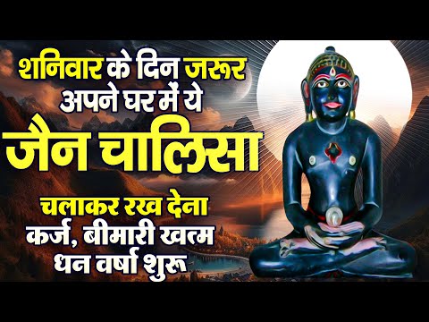 शनिवार के दिन जरूर अपने घर में ये जैन चालीसा चलाकर रख देना कर्ज ,बीमारी खत्म और धन वर्षा शुरू