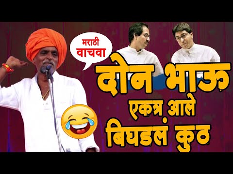 दोन भाऊ एकत्र ! इंदुरीकर महाराज जबरदस्त कॉमेडी किर्तन ! #indurikarmaharajkirtan