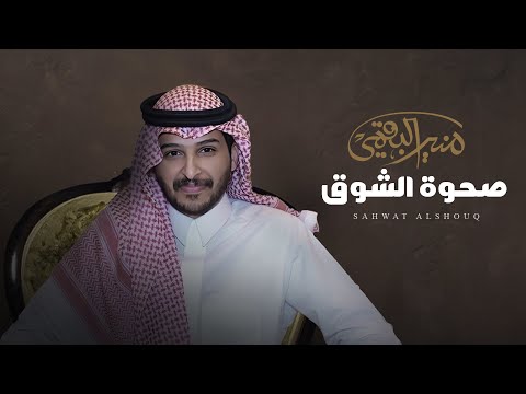 صحوة الشوق - منير البقمي - حصرياً 2024
