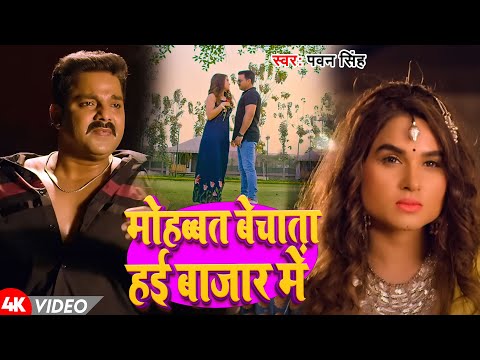 #Video | मोहबत बेचाता हई बाजार में | #Pawan Singh | Mohabat Bechaata Hayi Bajar Me | Bhojpuri Song