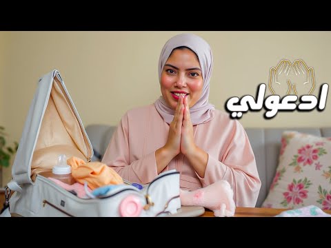 انا جاهزة للولادة.! ( ادعولي🤲)