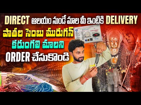 Pathala sembu murugan temple | How to order original Karungali mala in online