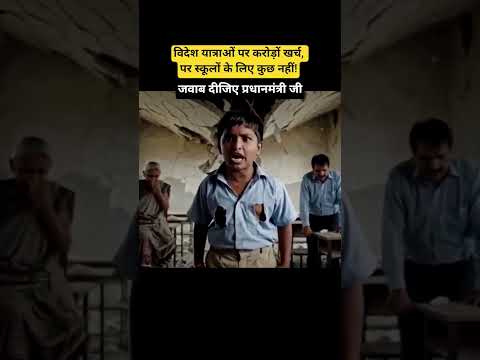 विदेश यात्राओं पर करोड़ों, पर स्कूलों के लिए फुर्सत नहीं! जवाब दीजिए प्रधानमंत्री जी l #viralvideo