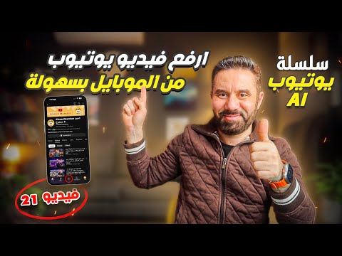 لو رفعت الفيديو غلط؟ محدش هيشوفه! 😱 | طريقة الرفع الصح بالموبايل