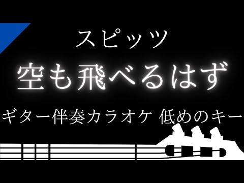 【ギター伴奏カラオケ】空も飛べるはず / スピッツ【低めのキー】