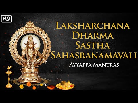 Laksharchana Dharma Sastha Sahasranamavali | Latest Ayyappa Mantras | S Prakash Kaushik | Jukebox