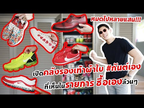 กันต์เอง EP.15 - เปิดคลังรองเท้าผ้าใบของ #กันต์เอง