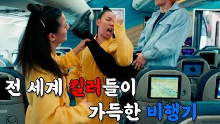 [미개봉 액션 꿀잼] 🔥특수요원🔥을 잡기 위해 전세계 킬러들이 같은 비행기에 올라탔다...!! 100명이 넘는데..?[영화리뷰 결말포함]