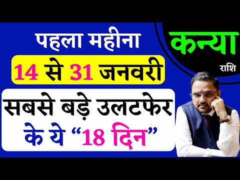 Kanya Rashi | 14 To 31 January 2025 Horoscope | कन्या राशि 14 से 31 जनवरी 2025 राशिफल|Virgo Jan 2025