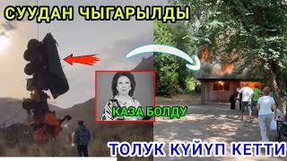 ЖҮРӨК ТҮШӨТ ТОЛУК ТАЛКАЛАНЫП КЕТКЕН 