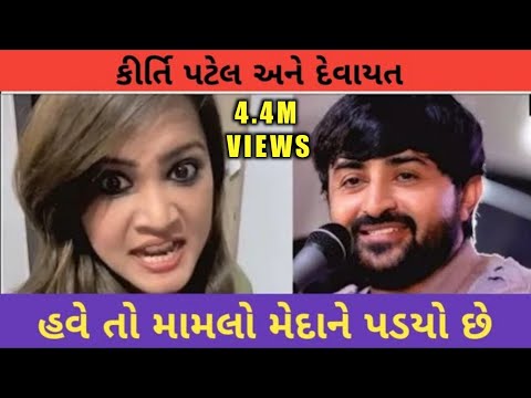 કીર્તિ પટેલ અને દેવાયત | હવે તો મામલો મેદાને પડયો છે | Kirti Patel And Public | GJ Mashup