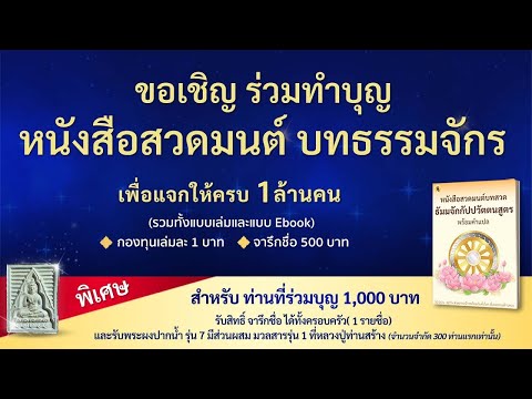 🎯ร่วมเป็นเจ้าภาพหนังสือธรรมจักร1,000,000เล่มเพื่อแจกเป็นธรรม