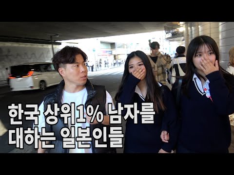 한국의 상위1%의 남자를 대하는 일본인들의 자세