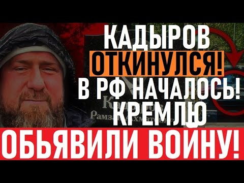 Кадыров двинул кони! В РФ началось СТРАШНОЕ! Путину обьявили ВОИНУ! В Кремле ДВИЖУХА