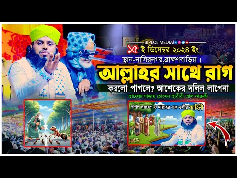 আল্লাহর সাথে পাগল কেন রাগ করলো । পাগলের দলিল লাগেনা । হাফেজ সাদ্দাম হোসাইন ফারুকী ।