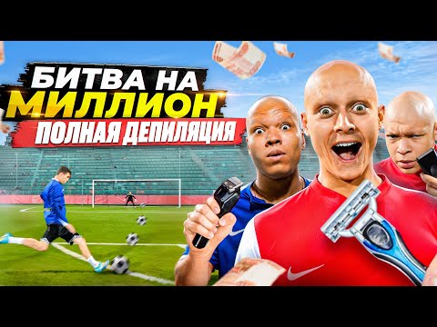 БИТВА за МИЛЛИОН #2 ПРОИГРАЛ - ЛИШИЛСЯ ВСЕХ ВОЛОС на ГОЛОВЕ!
