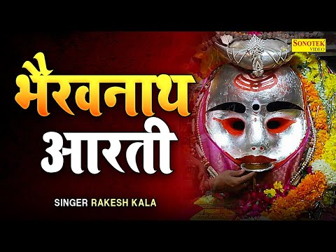 भैरवनाथ आरती | ॐ जय भैरव देवा | Jai Bhairav Deva | Bhairavnath Full Aarti | Kalbhairav Aarti,Bhairav