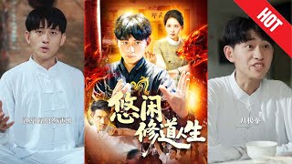 【全集完结】《悠闲修道人生》别人修仙卷生死、斗法宝、争机缘，而他——每天晒晒太阳、喂喂鸡、炼炼丹，顺手救个天骄再顺路收个徒#都市#男频#玄幻#短剧#热血#高清#神云爽剧#熱播短劇