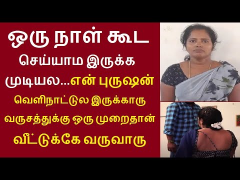 ஒரு நாள் கூட செய்யாம இருக்க முடியல என் புருஷன் வெளிநாட்டுல இருக்காரு புதுக்கோட்டை வடகாடு விமலா ராணி