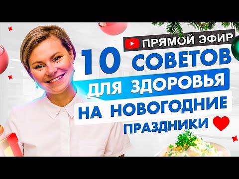 10 практических советов для здоровья на Новогодние праздники. Гинеколог Екатерина